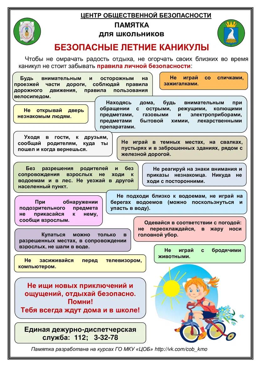Безопасные летние каникулы