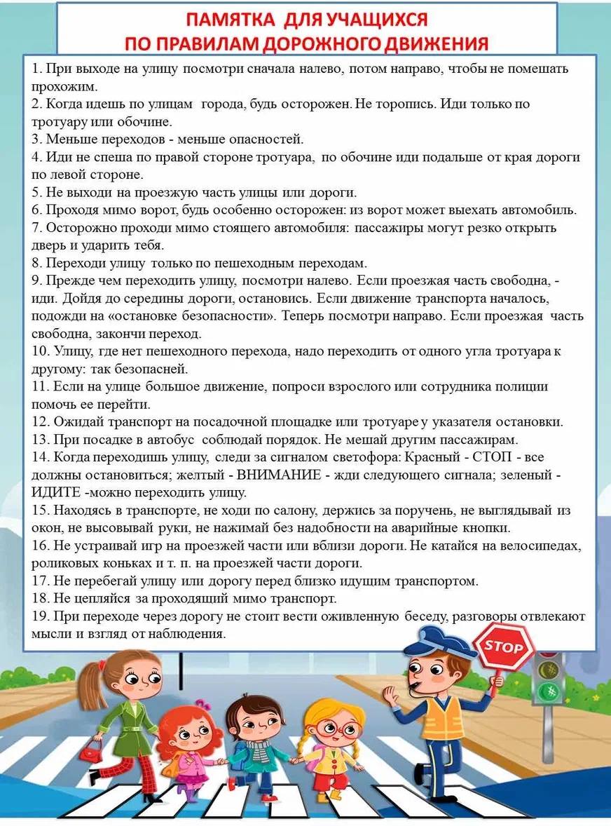 Правила дорожного движения