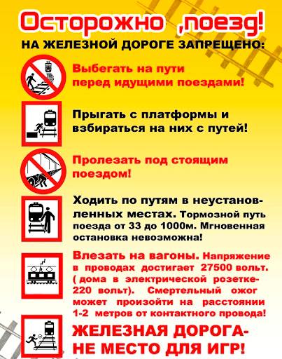 Осторожно поезд