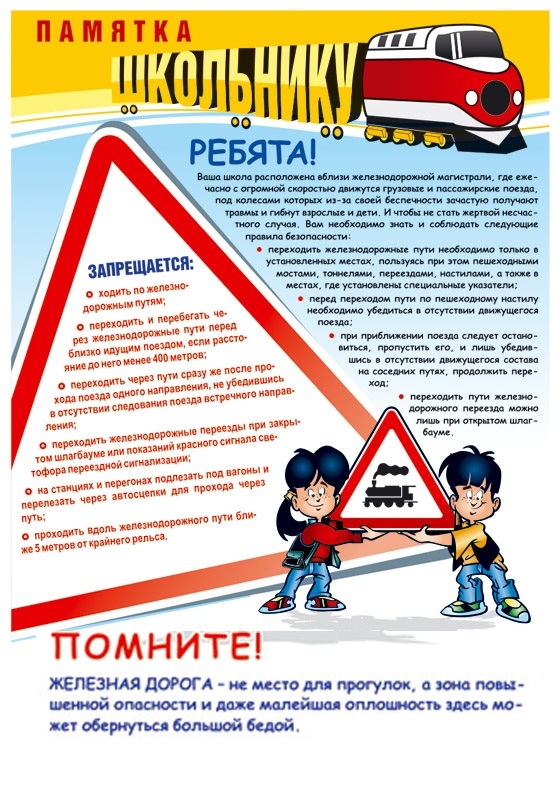 Безопасность на Ж/Д
