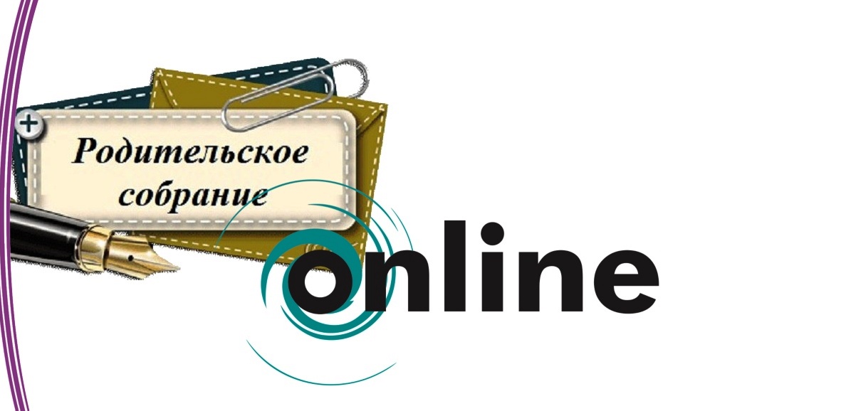 Родительское собрание на тему: «Психологическая безопасность несовершеннолетних в условиях дистанционного обучения: стратегии взаимодействия с детьми».