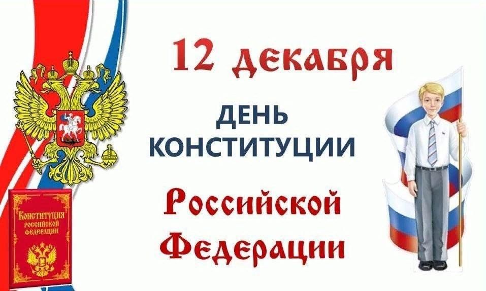 День конституции РФ.