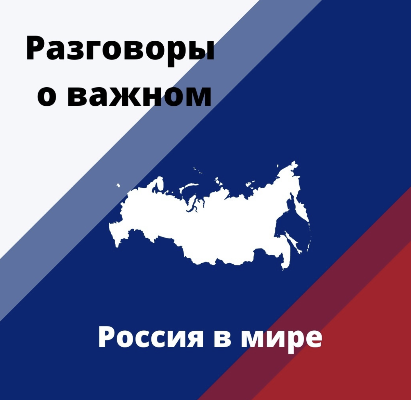 Россия в мире.