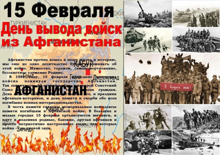 День памяти воинов-интернационалистов.